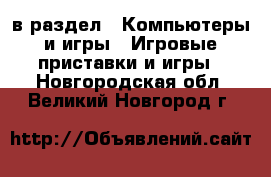  в раздел : Компьютеры и игры » Игровые приставки и игры . Новгородская обл.,Великий Новгород г.